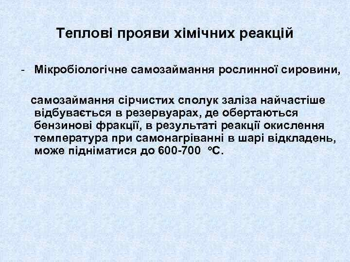 Теплові прояви хімічних реакцій - Мікробіологічне самозаймання рослинної сировини, самозаймання сірчистих сполук заліза найчастіше