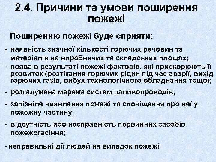 2. 4. Причини та умови поширення пожежі Поширенню пожежі буде сприяти: - наявність значної