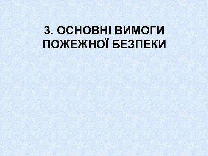 3. ОСНОВНІ ВИМОГИ ПОЖЕЖНОЇ БЕЗПЕКИ 