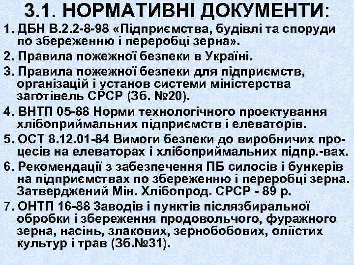 3. 1. НОРМАТИВНІ ДОКУМЕНТИ: 1. ДБН В. 2. 2 -8 -98 «Підприємства, будівлі та