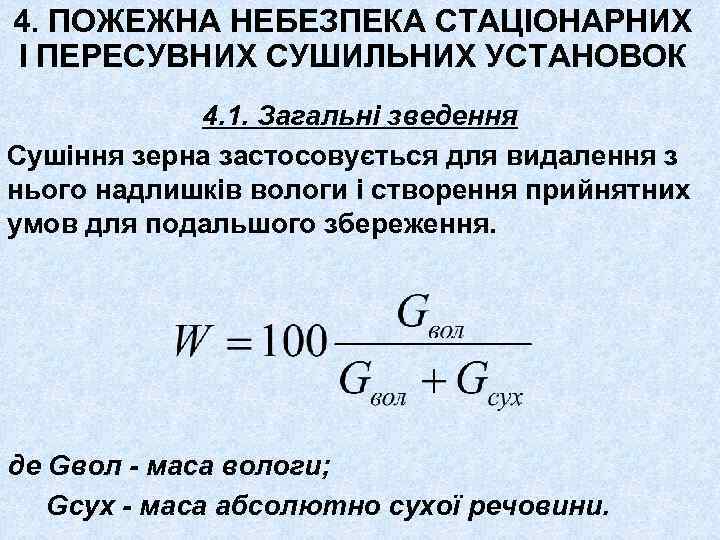 4. ПОЖЕЖНА НЕБЕЗПЕКА СТАЦІОНАРНИХ І ПЕРЕСУВНИХ СУШИЛЬНИХ УСТАНОВОК 4. 1. Загальні зведення Сушіння зерна