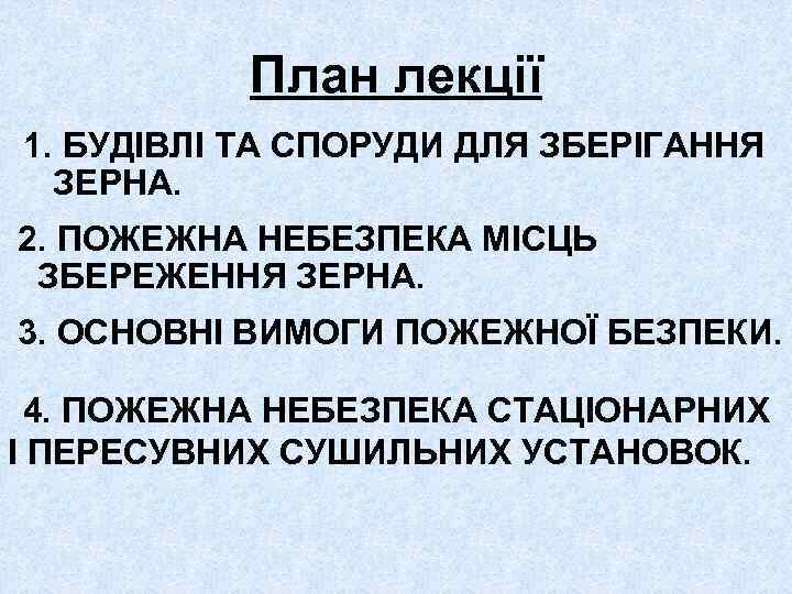 План лекції 1. БУДІВЛІ ТА СПОРУДИ ДЛЯ ЗБЕРІГАННЯ ЗЕРНА. 2. ПОЖЕЖНА НЕБЕЗПЕКА МІСЦЬ ЗБЕРЕЖЕННЯ