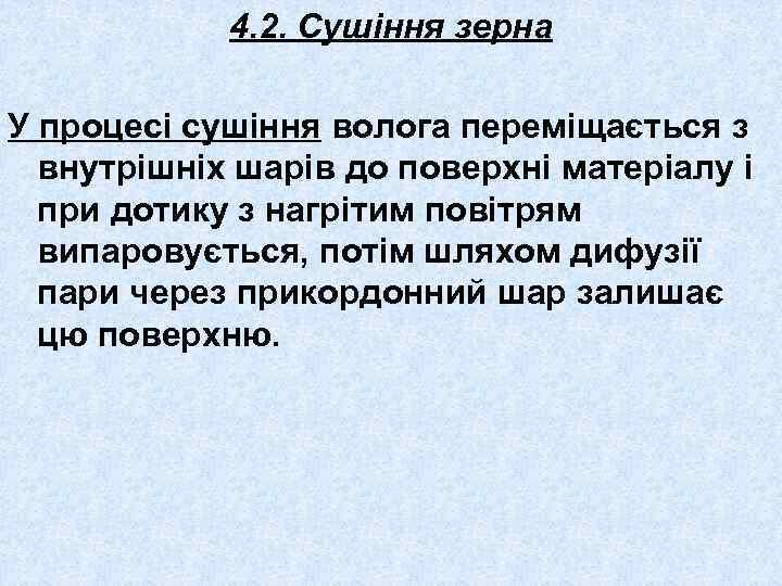 4. 2. Сушіння зерна У процесі сушіння волога переміщається з внутрішніх шарів до поверхні