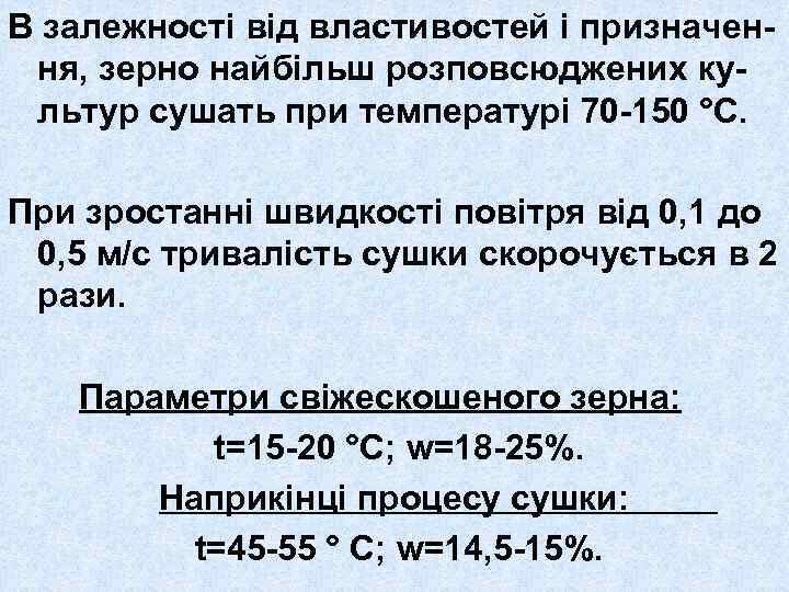 В залежності від властивостей і призначення, зерно найбільш розповсюджених культур сушать при температурі 70