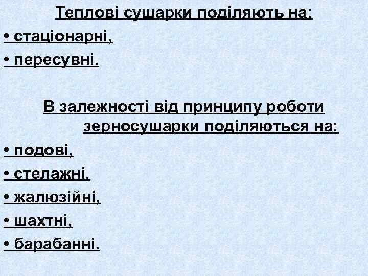 Теплові сушарки поділяють на: • стаціонарні, • пересувні. В залежності від принципу роботи зерносушарки