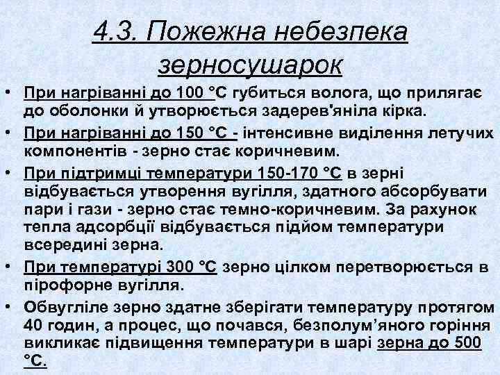 4. 3. Пожежна небезпека зерносушарок • При нагріванні до 100 °С губиться волога, що