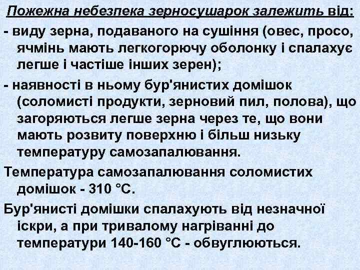 Пожежна небезпека зерносушарок залежить від: - виду зерна, подаваного на сушіння (овес, просо, ячмінь