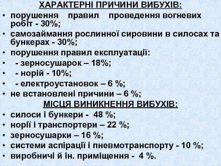  • • • ХАРАКТЕРНІ ПРИЧИНИ ВИБУХІВ: порушення правил проведення вогневих робіт - 30%;