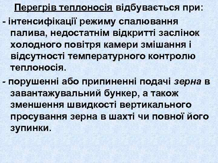 Перегрів теплоносія відбувається при: - інтенсифікації режиму спалювання палива, недостатнім відкритті заслінок холодного повітря