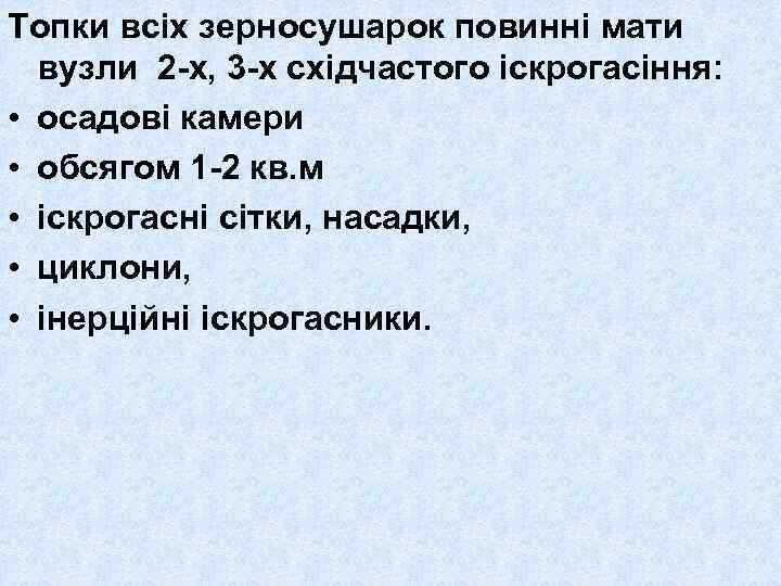 Топки всіх зерносушарок повинні мати вузли 2 -х, 3 -х східчастого іскрогасіння: • осадові