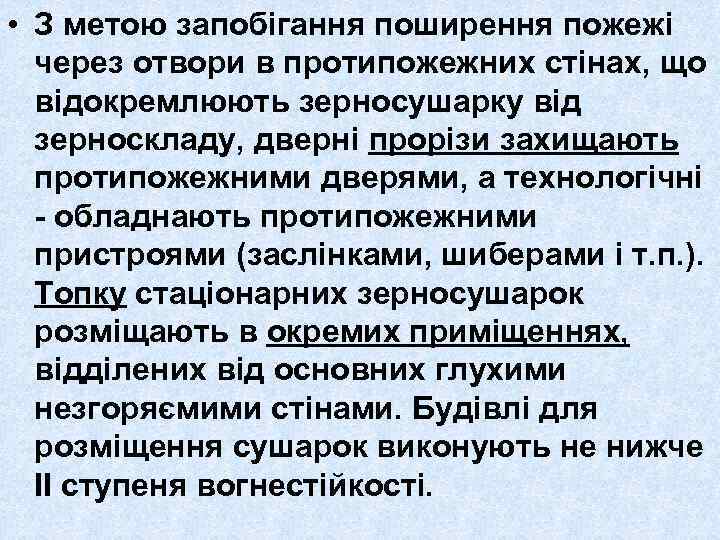  • З метою запобігання поширення пожежі через отвори в протипожежних стінах, що відокремлюють