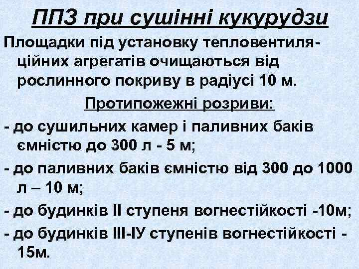 ППЗ при сушінні кукурудзи Площадки під установку тепловентиляційних агрегатів очищаються від рослинного покриву в