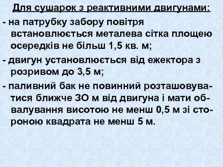 Для сушарок з реактивними двигунами: - на патрубку забору повітря встановлюється металева сітка площею