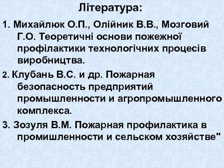 Література: 1. Михайлюк О. П. , Олійник В. В. , Мозговий Г. О. Теоретичні