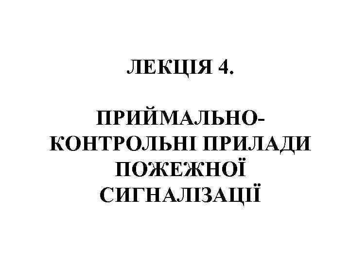 ЛЕКЦІЯ 4. ПРИЙМАЛЬНОКОНТРОЛЬНІ ПРИЛАДИ ПОЖЕЖНОЇ СИГНАЛІЗАЦІЇ 