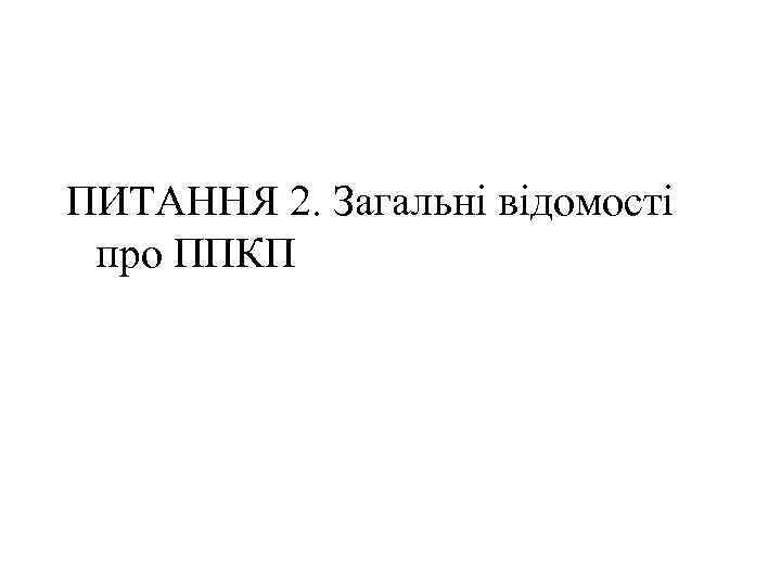 ПИТАННЯ 2. Загальні відомості про ППКП 