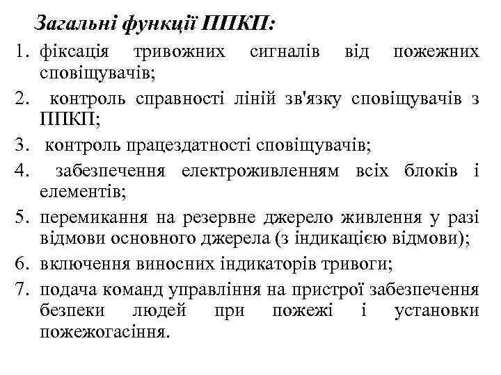 Загальні функції ППКП: 1. фіксація тривожних сигналів від пожежних сповіщувачів; 2. контроль справності ліній