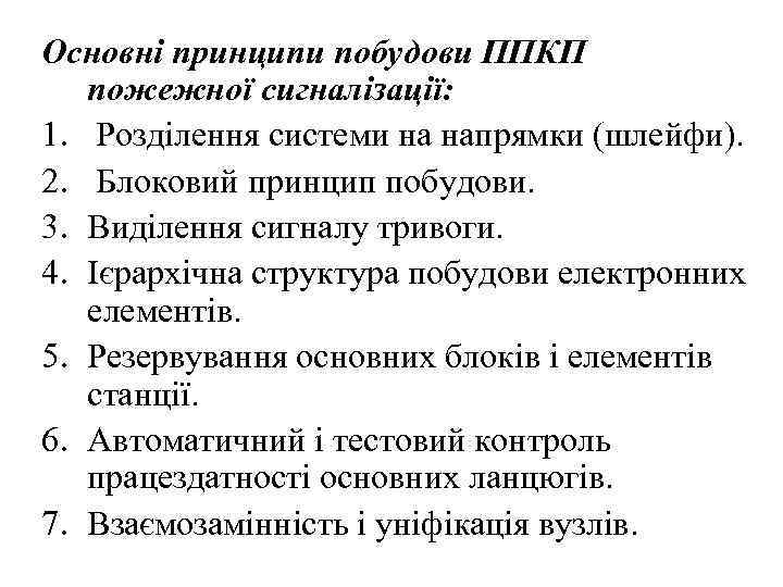 Основні принципи побудови ППКП пожежної сигналізації: 1. Розділення системи на напрямки (шлейфи). 2. Блоковий