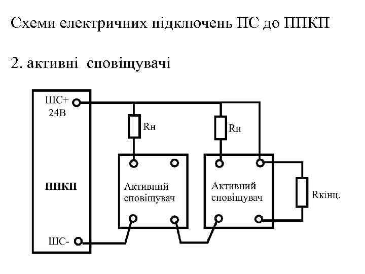 Схеми електричних підключень ПС до ППКП 2. активні сповіщувачі 