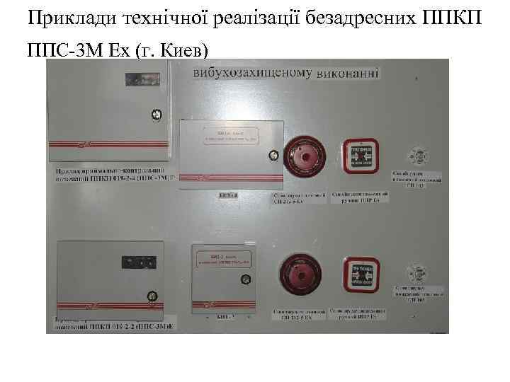 Приклади технічної реалізації безадресних ППКП ППС-3 М Ех (г. Киев) 