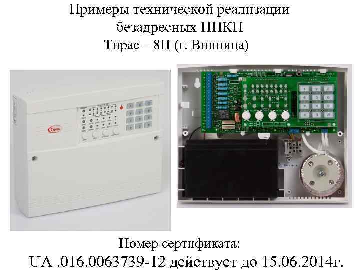 Примеры технической реализации безадресных ППКП Тирас – 8 П (г. Винница) Номер сертификата: UA.