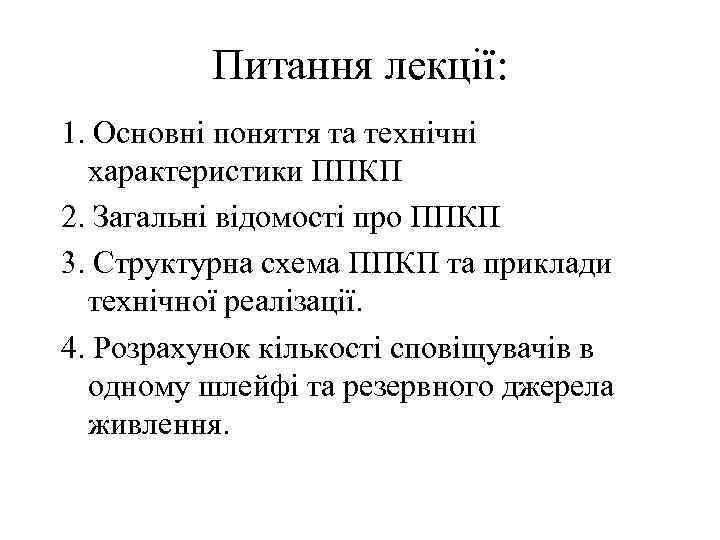Питання лекції: 1. Основні поняття та технічні характеристики ППКП 2. Загальні відомості про ППКП