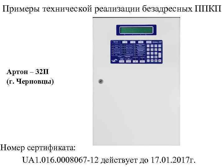 Примеры технической реализации безадресных ППКП Артон – 32 П (г. Черновцы) Номер сертификата: UA