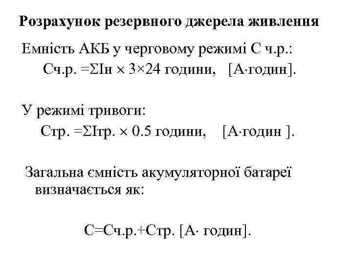 Розрахунок резервного джерела живлення Емність АКБ у черговому режимі С ч. р. : Сч.