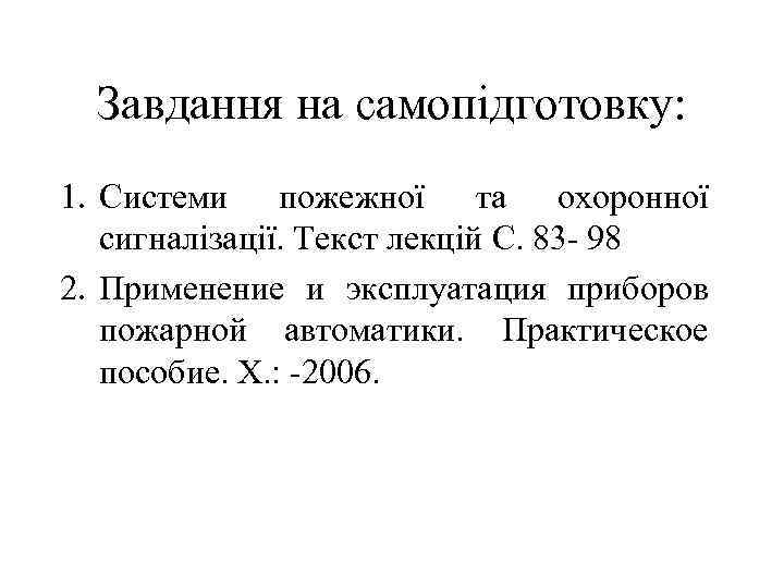 Завдання на самопідготовку: 1. Системи пожежної та охоронної сигналізації. Текст лекцій С. 83 -