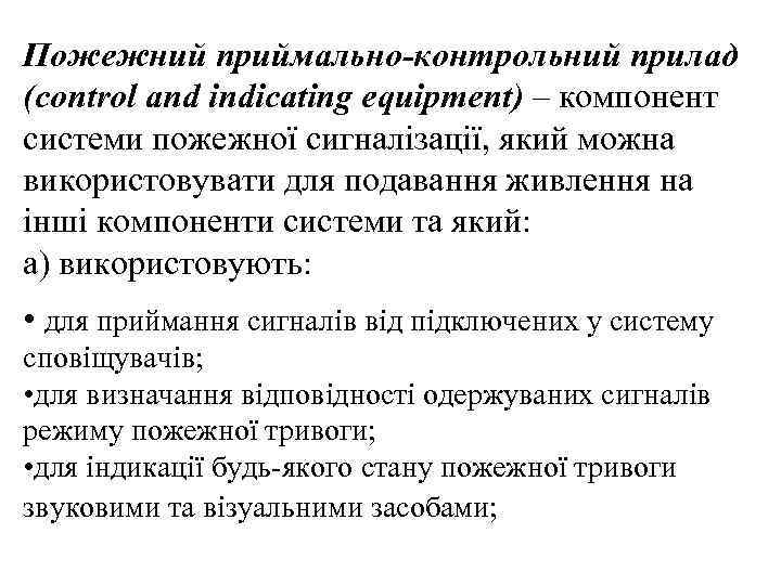 Пожежний приймально-контрольний прилад (control and indicating equipment) – компонент системи пожежної сигналізації, який можна