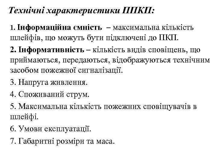 Технічні характеристики ППКП: 1. Інформаційна ємність – максимальна кількість шлейфів, що можуть бути підключені