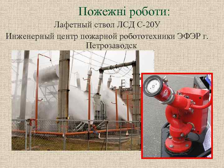 Пожежні роботи: Лафетный ствол ЛСД С-20 У Инженерный центр пожарной робототехники ЭФЭР г. Петрозаводск