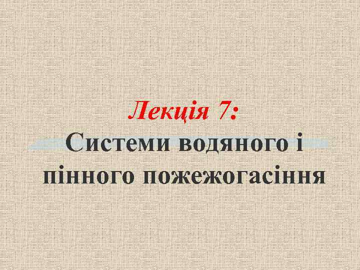 Лекція 7: Системи водяного і пінного пожежогасіння 