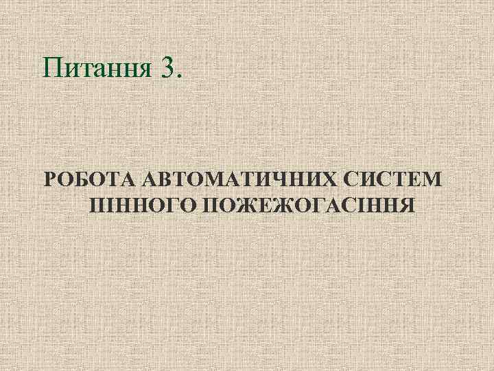 Питання 3. РОБОТА АВТОМАТИЧНИХ СИСТЕМ ПІННОГО ПОЖЕЖОГАСІННЯ 