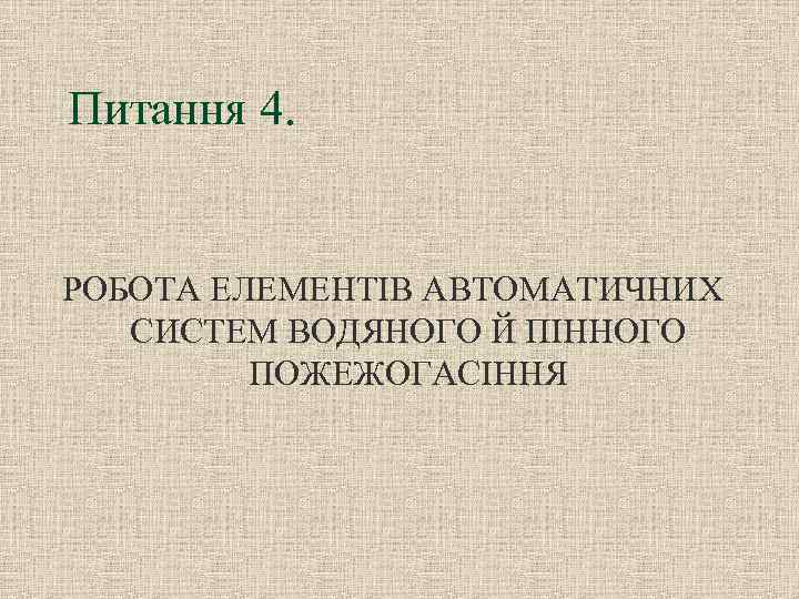 Питання 4. РОБОТА ЕЛЕМЕНТІВ АВТОМАТИЧНИХ СИСТЕМ ВОДЯНОГО Й ПІННОГО ПОЖЕЖОГАСІННЯ 