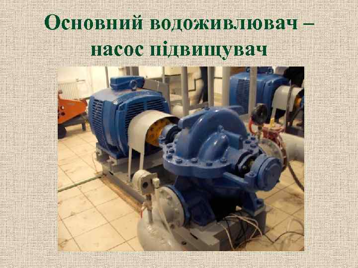 Основний водоживлювач – насос підвищувач 