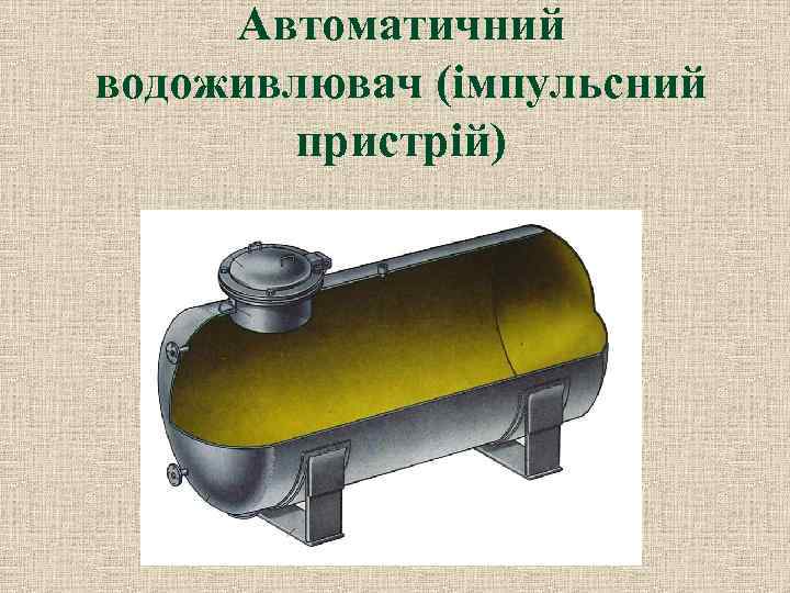 Автоматичний водоживлювач (імпульсний пристрій) 