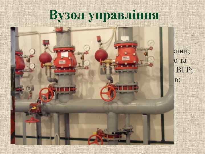 Вузол управління забезпечує: подачу вогнегасної речовини; заповнення розподільчого та живлячого трубопроводу ВГР; злив води