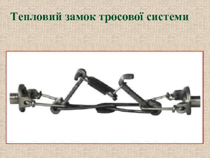 Тепловий замок тросової системи 