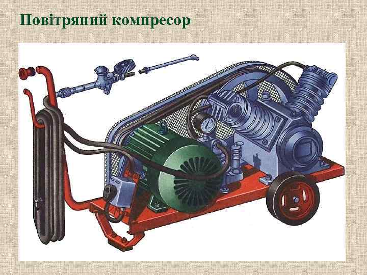 Повітряний компресор 