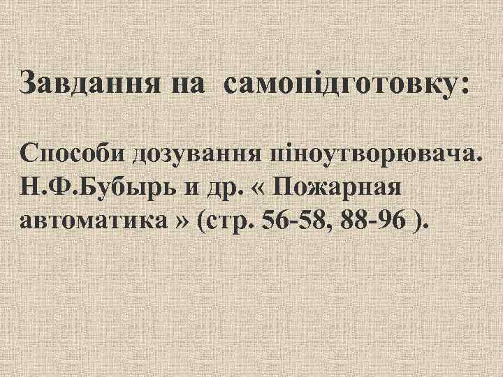Завдання на самопідготовку: Способи дозування піноутворювача. Н. Ф. Бубырь и др. « Пожарная автоматика