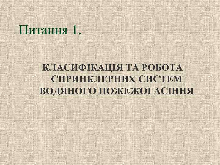 Питання 1. КЛАСИФІКАЦІЯ ТА РОБОТА СПРИНКЛЕРНИХ СИСТЕМ ВОДЯНОГО ПОЖЕЖОГАСІННЯ 