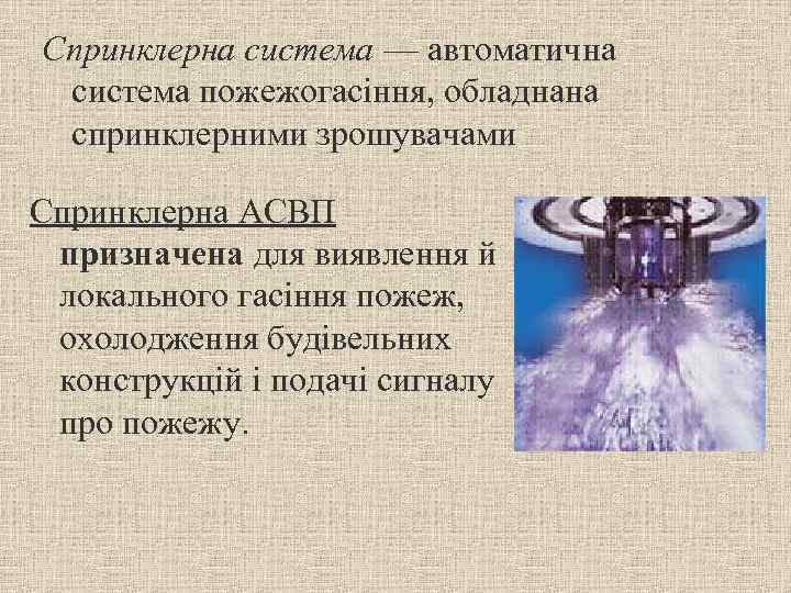 Спринклерна система –– автоматична система пожежогасіння, обладнана спринклерними зрошувачами Спринклерна АСВП призначена для виявлення