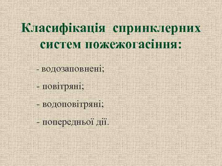 Класифікація спринклерних систем пожежогасіння: - водозаповнені; - повітряні; - водоповітряні; - попередньої дії. 