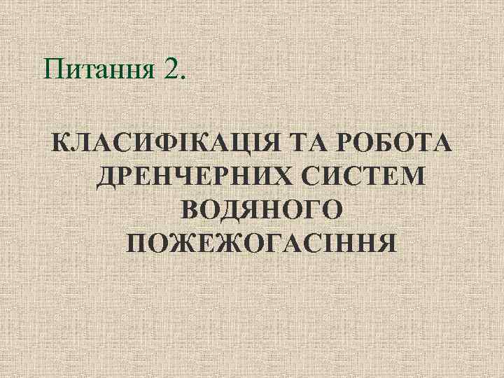 Питання 2. КЛАСИФІКАЦІЯ ТА РОБОТА ДРЕНЧЕРНИХ СИСТЕМ ВОДЯНОГО ПОЖЕЖОГАСІННЯ 