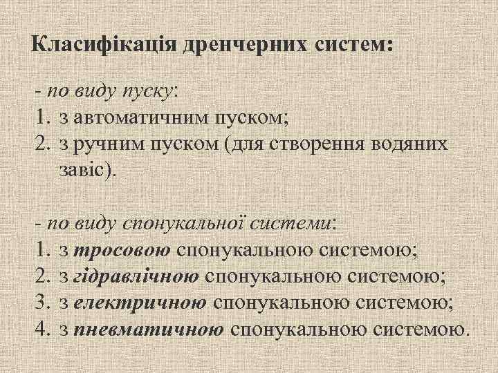 Класифікація дренчерних систем: - по виду пуску: 1. з автоматичним пуском; 2. з ручним