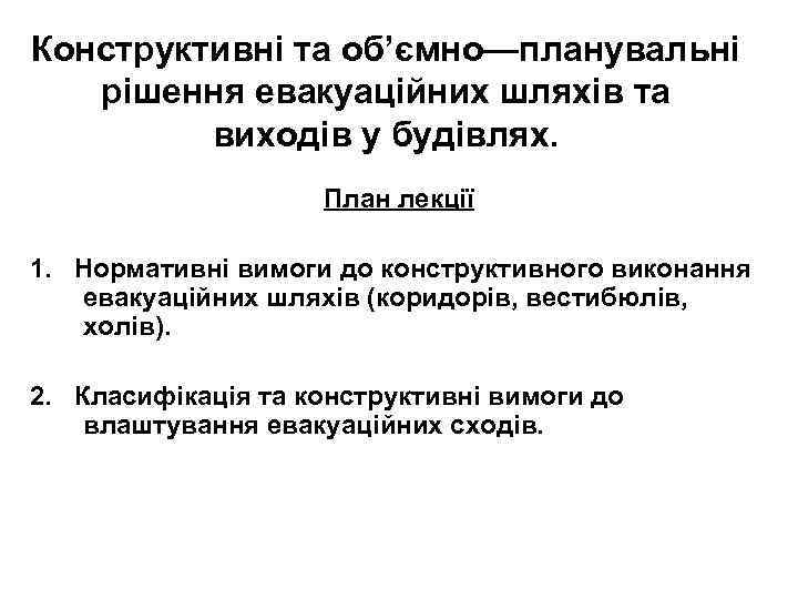 Конструктивні та об’ємно—планувальні рішення евакуаційних шляхів та виходів у будівлях. План лекції 1. Нормативні