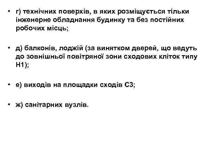  • г) технічних поверхів, в яких розміщується тільки інженерне обладнання будинку та без