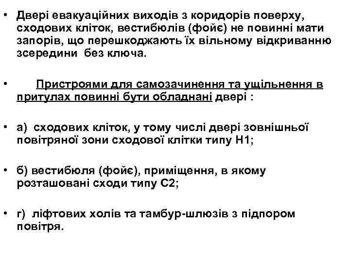  • Двері евакуаційних виходів з коридорів поверху, сходових кліток, вестибюлів (фойє) не повинні