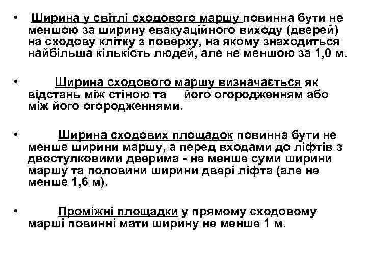  • Ширина у світлі сходового маршу повинна бути не меншою за ширину евакуаційного